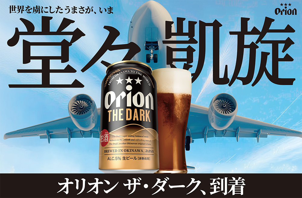 ORION THE DARK 350ml 24缶入 オリオンビール ザ・ダーク – オリオン