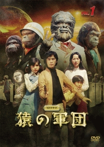 SFドラマ 猿の軍団 VOL.1 - レンタルDVD｜TSUTAYA レンタル・販売