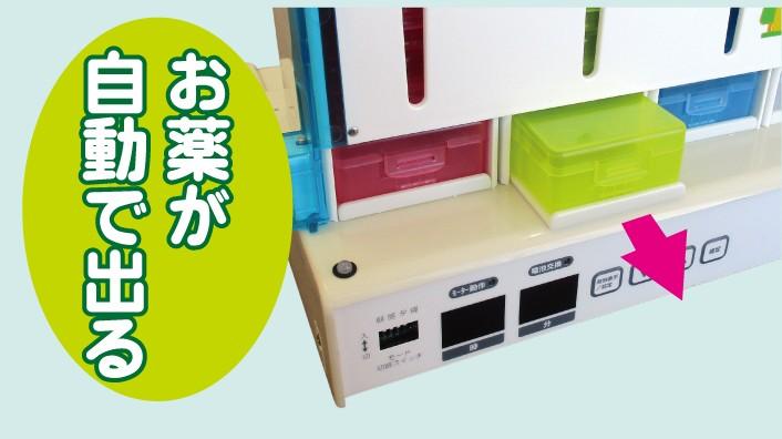 自動服薬支援機「コッくんおくすりハウス」～服薬管理が楽に｜ミヤサカ工業