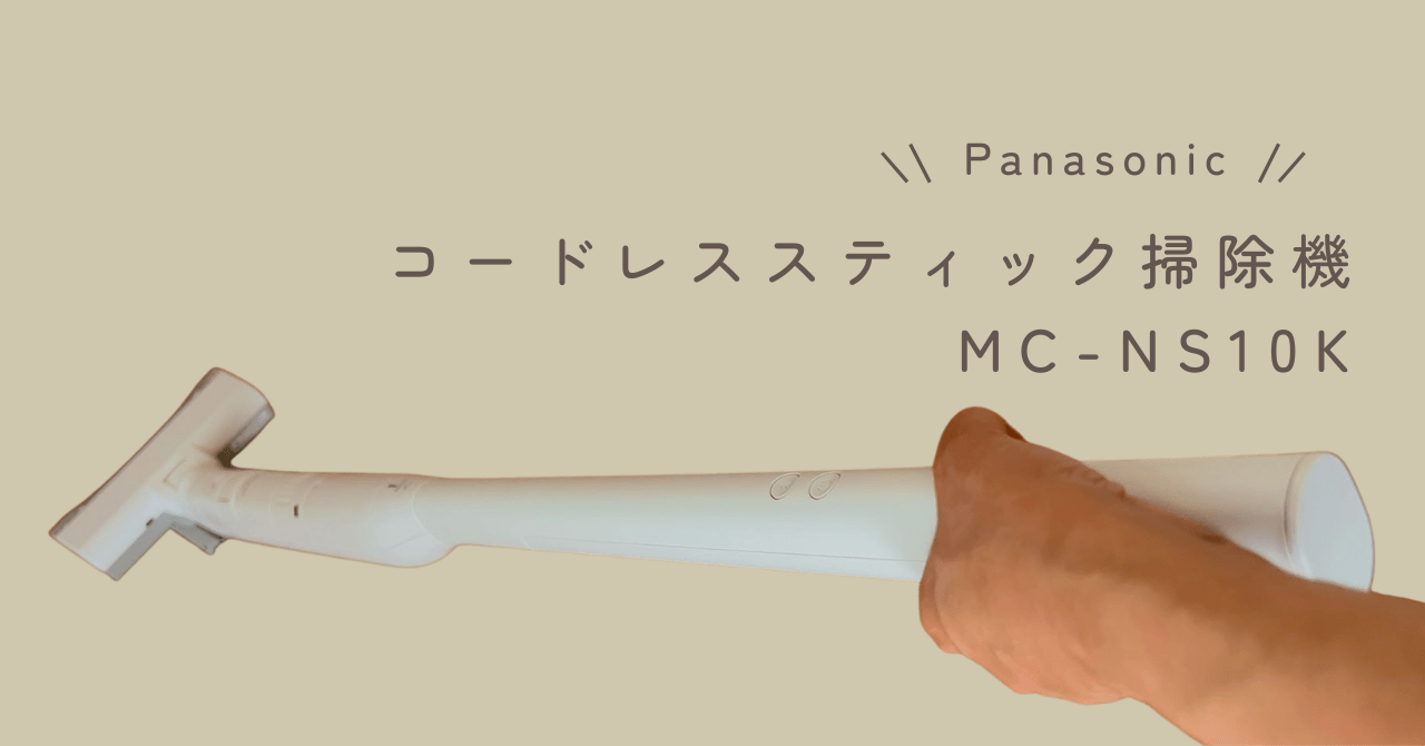 パナソニックのセパレート型コードレス掃除機 MC-NS10Kをレビュー