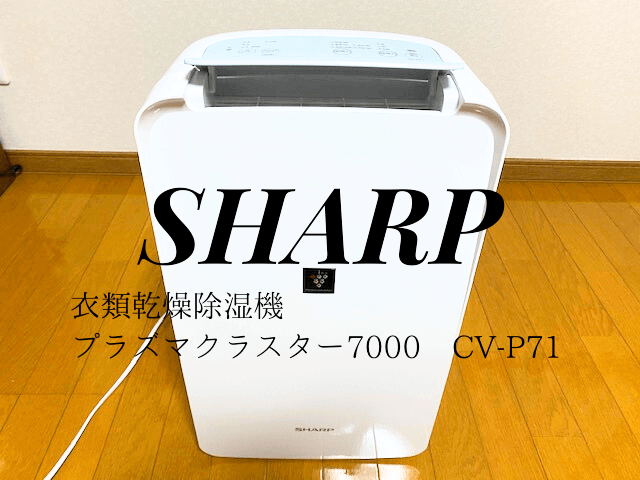 シャープの衣類乾燥除湿機 CV-P71をレビュー｜プラズマクラスターの力