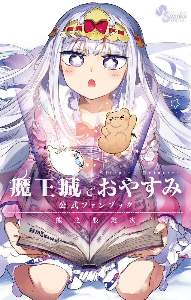 dショッピング |熊之股鍵次 「魔王城でおやすみ 公式ファンブック