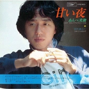 甘い夜/あんべ光俊