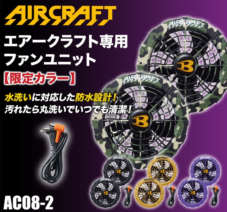 在庫限り】[春夏用]バートル AC08-2 エアークラフト専用ファンユニット