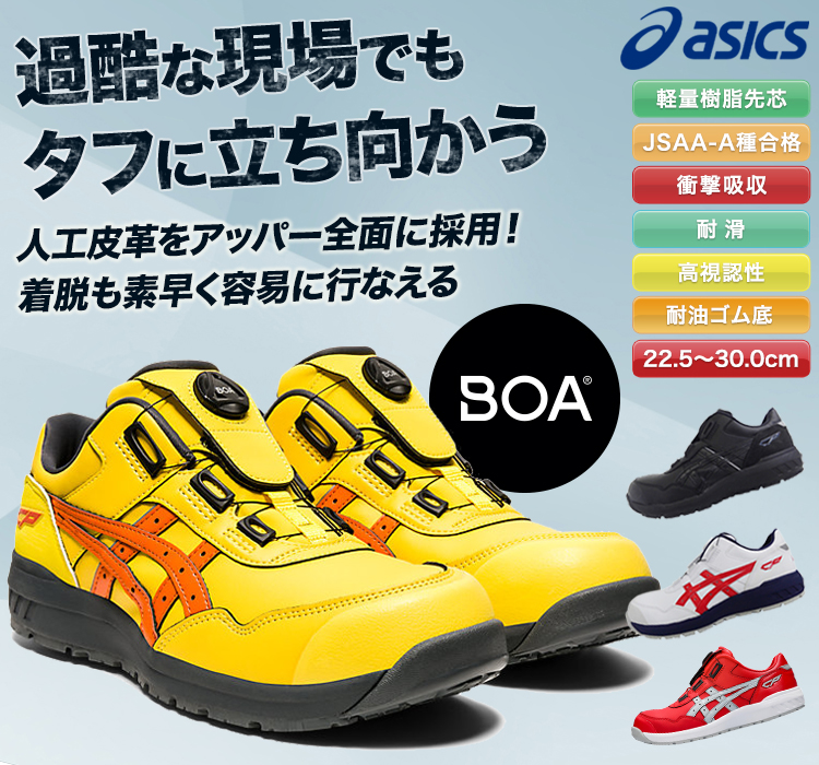 アシックス 安全スニーカーウィンジョブBOA(B9-FCP306) | トラスコ中山