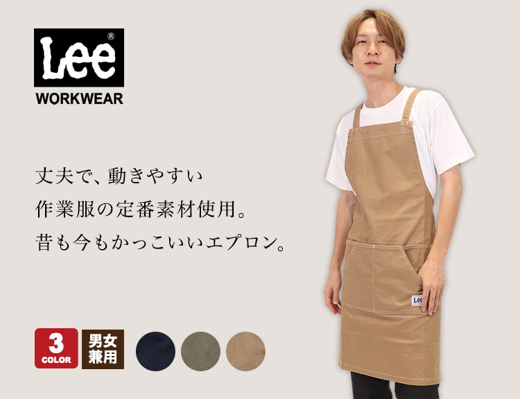 Lee胸当てエプロン[男女兼用](34-LCK79009) | 株式会社ボンマックス