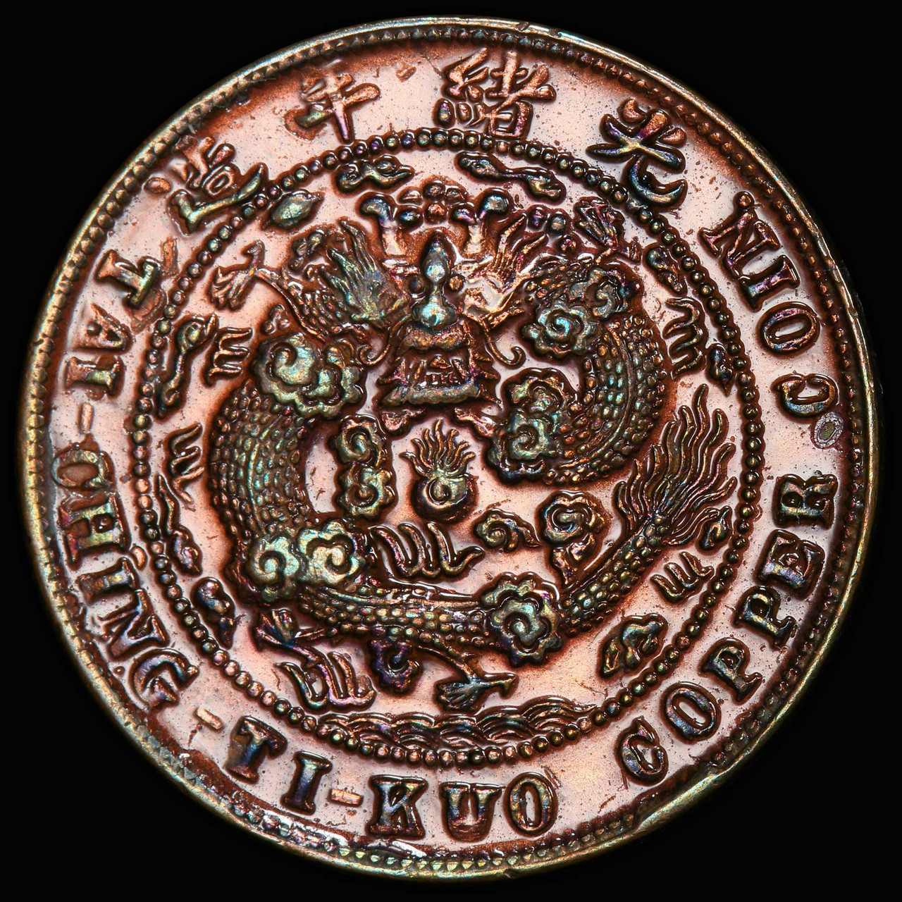 1906年 韓国 半銭 鳳凰デザインpcgs MS63BN 1906年 韓国 半銭 鳳凰デザイン
