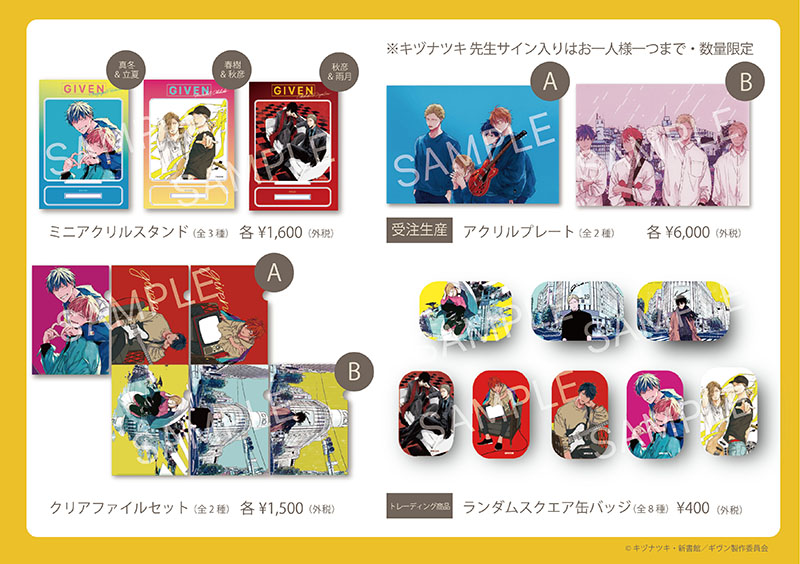 TVアニメ「ギヴン」映画公開記念 8月8日～ 8月23日 タワレコ渋谷8階で