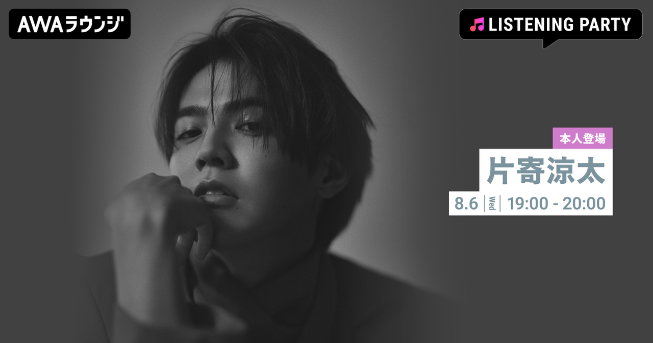 8/6(水)19:00スタート!!】『片寄涼太 特集リスニングパーティー on AWA
