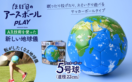 ほぼ日のアースボールPLAY （サッカーボール5号球・直径：約22cm