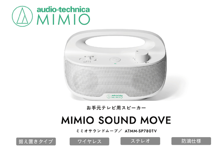 お手元テレビ用スピーカー MIMIO SOUND MOVE ミミオサウンドムーブ