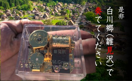 白川郷 「ひぐらしのなく頃に」オルゴール youオルゴール 白川郷