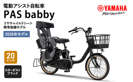 2026年モデル】電動アシスト自転車 PAS babby スターダストブラック