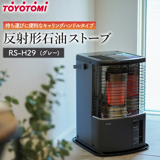 トヨトミ】反射形石油ストーブ「RS-H29(グレー )」8～10畳 | 愛知県