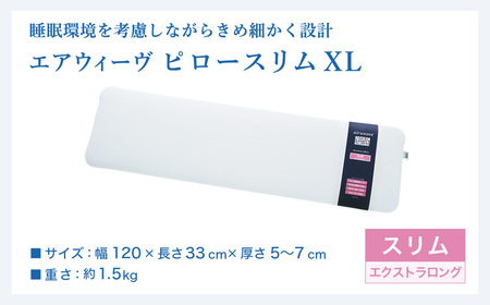 エアウィーヴ ピロースリム エクストラロング ｴｱｳｨｰｳﾞ枕 | 愛知県幸田