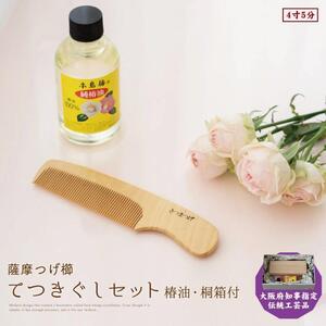 大阪府知事指定伝統工芸品】薩摩つげ櫛てつきぐし4寸5分(椿油・桐箱付