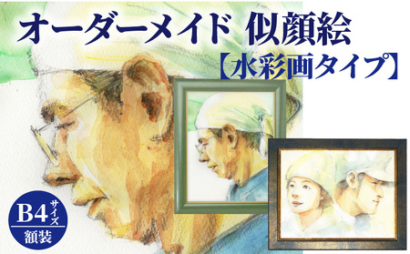 オーダーメイド 似顔絵 【水彩画タイプ】B4サイズ 額装_オーダーメイド