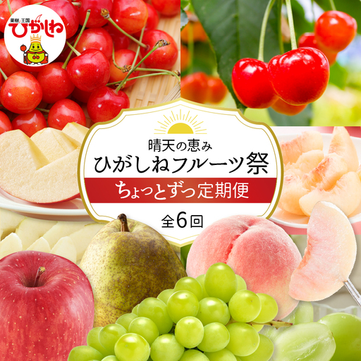 2026年産先行予約】ひがしねフルーツ祭 ちょっとずつ定期便！全6回