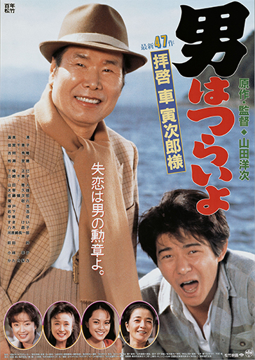 男はつらいよ 拝啓車寅次郎様（第47作）｜松竹シネマプラス|松竹のBlu