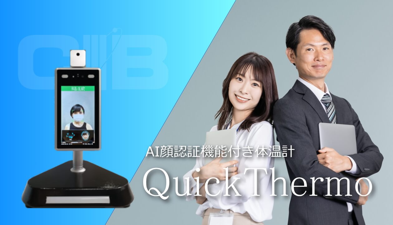AI顔認証機能付き体温計『Quick Thermo（クイック・サーモ）』 | CIB