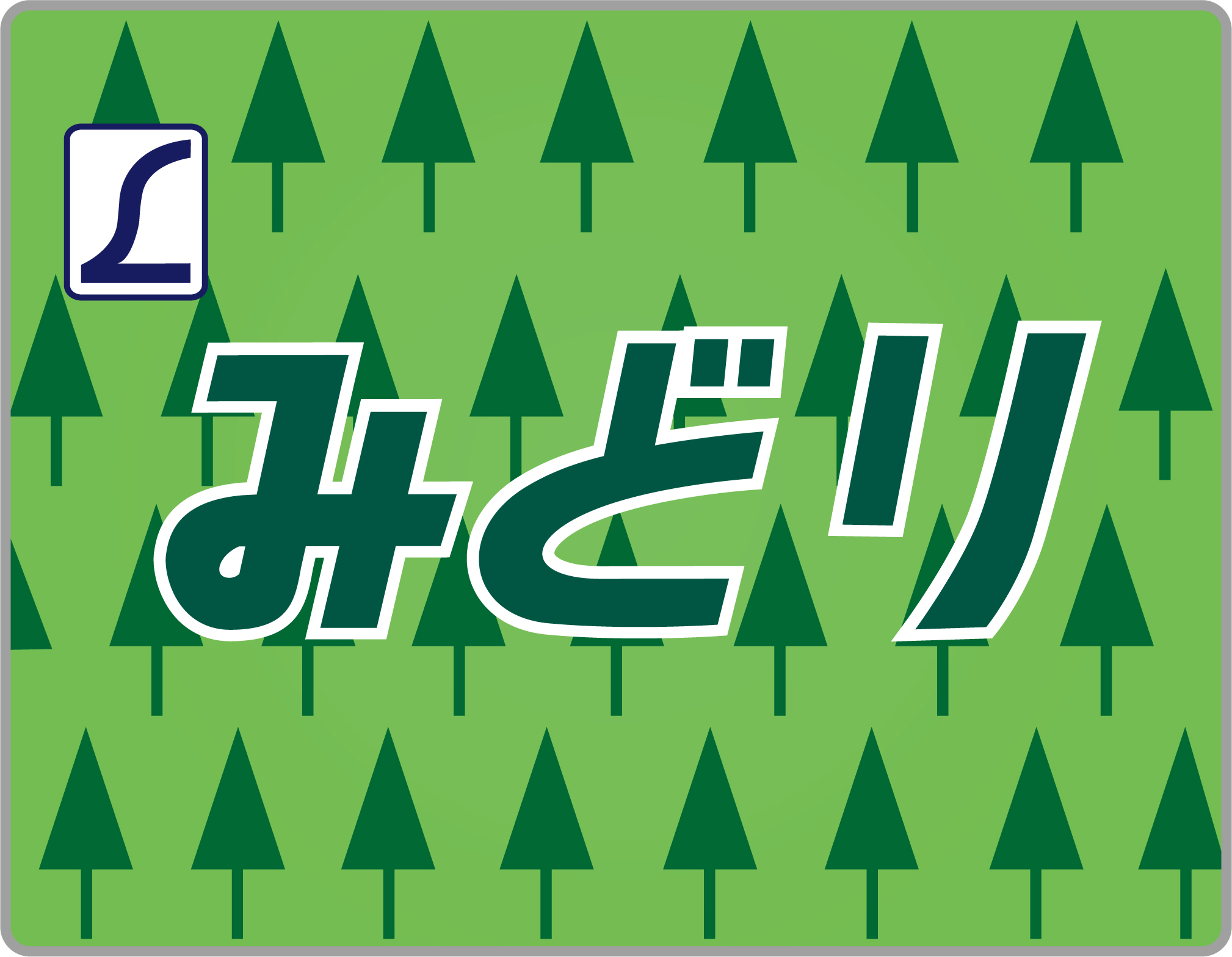 九州】L特急みどり号のヘッドマーク | HM保管室