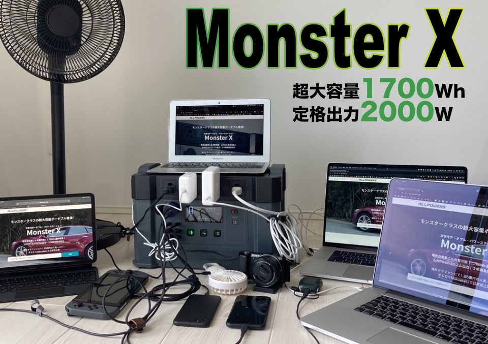 Monster X 実機レビュー】容量1700Wh/定格2000Wの最強ポータブル電源