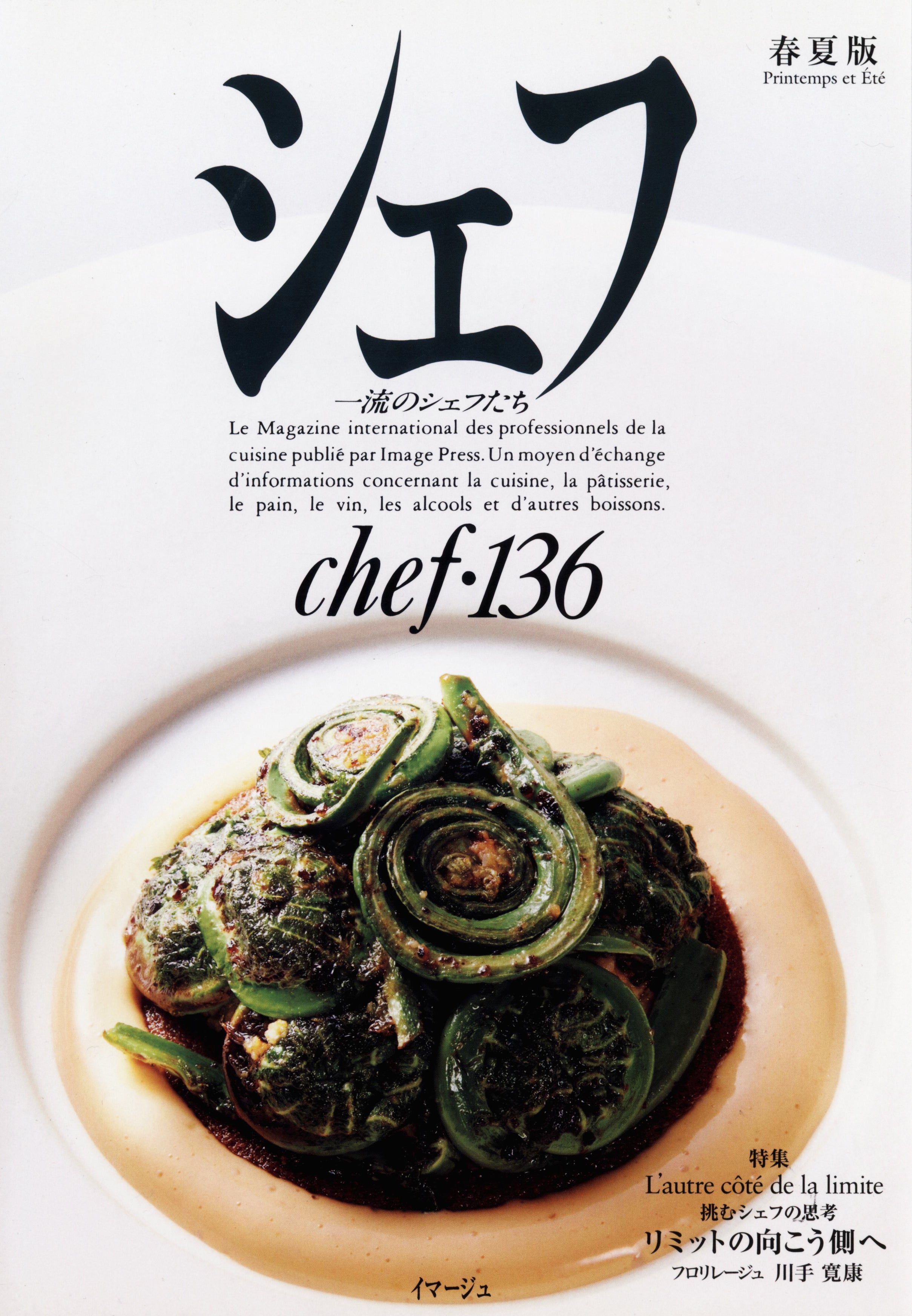 イマージュ シェフ 136号 〈2024年春夏版〉 中古 – CHEF'S LIBRARY