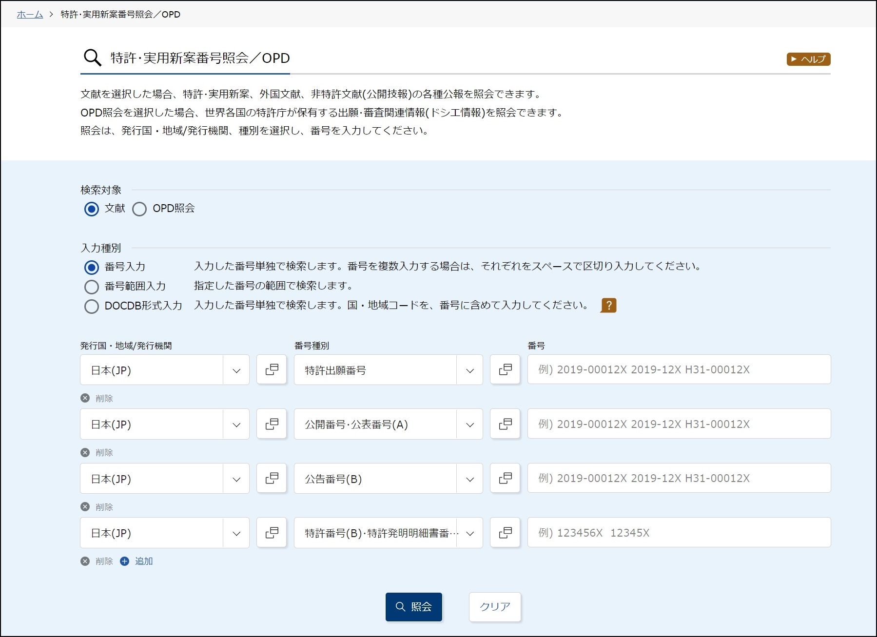 文献番号から検索 | 支援情報 | INPIT熊本県知財総合支援窓口