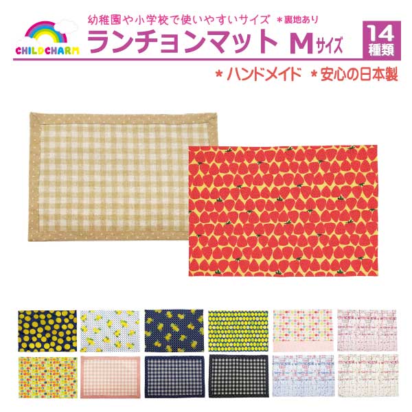 日本製】ハンドメイド ランチョンマット Mサイズ【メール便可能】