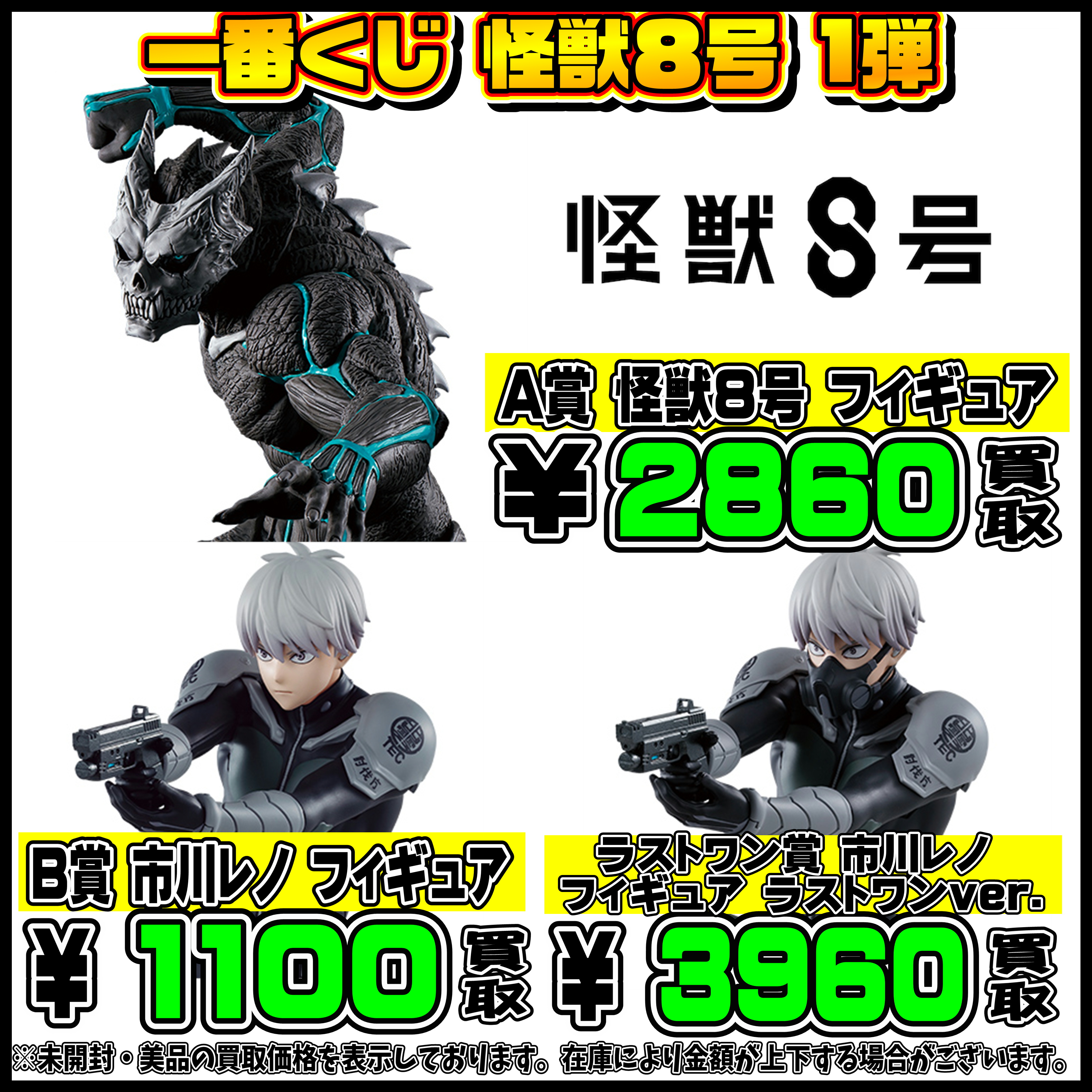 新作一番くじも超高額買取実施中です！ 怪獣8号・ヒロアカ 5/14