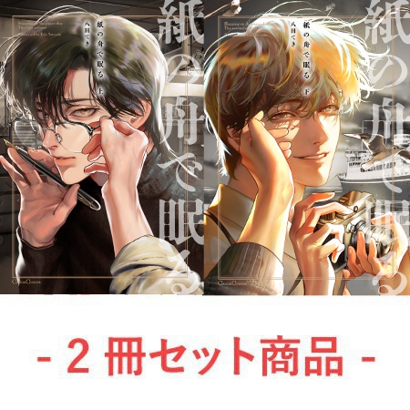 2冊セット商品】『紙の舟で眠る（上）』+『紙の舟で眠る（下）』【2冊