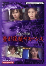 昭和の名作ライブラリー 第22集 土曜ワイド劇場 整形復顔サスペンス HD
