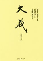 大義 改訂第3版 杉本五郎中佐遺著 中古本・書籍 | ブックオフ公式