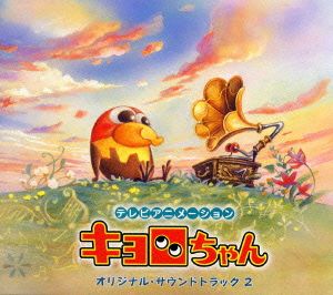テレビアニメーション「キョロちゃん」オリジナル・サウンドトラック2
