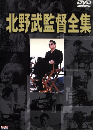 北野武監督全集 DVD 中古DVD・ブルーレイ | ブックオフ公式オンライン