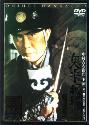 鬼平犯科帳 第1シリーズ DVD-BOX 中古DVD・ブルーレイ | ブックオフ