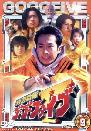 救急戦隊ゴーゴーファイブ Vol.9 中古DVD・ブルーレイ | ブックオフ