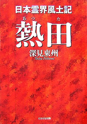 深見東州の商品一覧 通販｜ブックオフ公式オンラインストア
