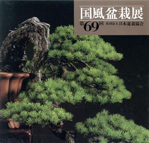 国風盆栽展 (第69回) 新品本・書籍 | ブックオフ公式オンラインストア