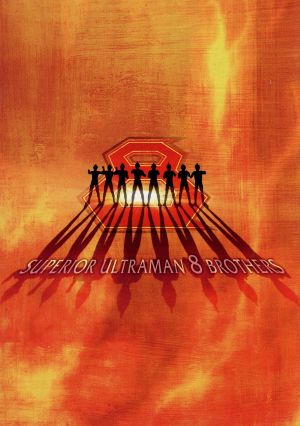 大決戦！超ウルトラ8兄弟 メモリアルボックス 中古DVD・ブルーレイ