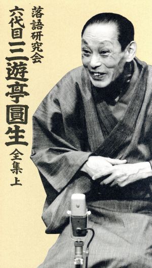 三遊亭円生 DVD・ブルーレイ 一覧 通販｜ブックオフ公式オンラインストア