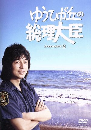 ゆうひが丘の総理大臣 DVD-BOX2 中古DVD・ブルーレイ | ブックオフ公式