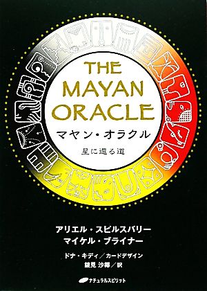 マヤン・オラクル 星に還る道 新品本・書籍 | ブックオフ公式