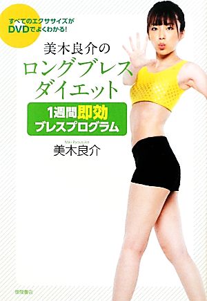 美木良介のロングブレスダイエット 1週間即効ブレスプログラム 中古本