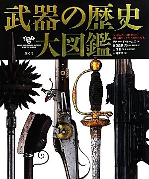 武器の歴史大図鑑 新品本・書籍 | ブックオフ公式オンラインストア