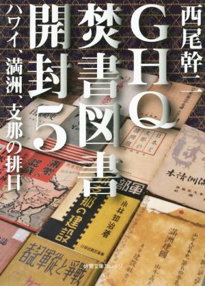 書籍全巻セット・まとめ買い】GHQ焚書図書開封(文庫版)セット | ブック