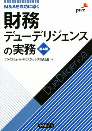 財務デューデリジェンスの実務 第4版 M&Aを成功に導く 新品本・書籍