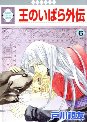 コミック全巻セット・まとめ買い】王のいばら外伝(全12巻)セット