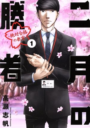 二月の勝者 ―絶対合格の教室― 1〜21巻 全巻セット 二月の勝者 ―絶対