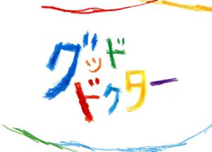 グッド・ドクター DVD-BOX 中古DVD・ブルーレイ | ブックオフ公式